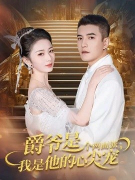 爵爷是个两面派，我是他的心尖宠 双面炽宠全集