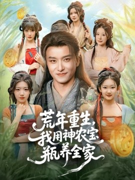 荒年重生，我用神农宝瓶养全家全集