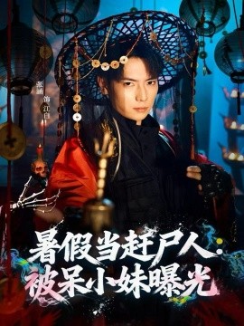 暑假当赶尸人：被呆小妹曝光全集