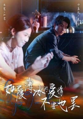 如履薄冰的爱情不要也罢全集