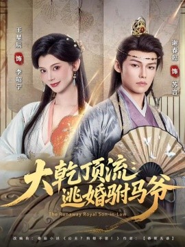 大乾顶流：逃婚驸马爷全集