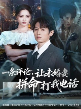 一条评论，让未婚妻拼命打我电话全集