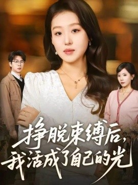 挣脱束缚后，我活成了自己的光全集