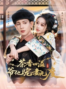 茶香四溢，爷他宠妻无度全集