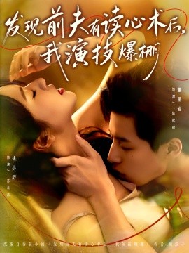 发现前夫有读心术后，我演技爆棚全集