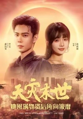 天灾末世，她屯满物资后所向披靡全集