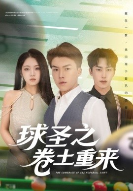 球圣之卷土重来全集