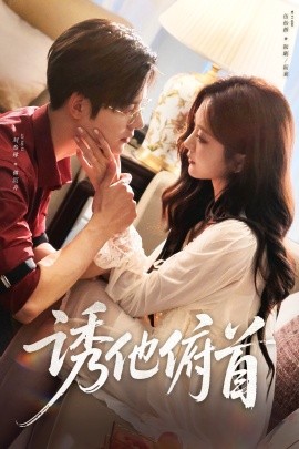 诱他俯首全集