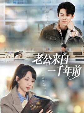 老公来自一千年前全集