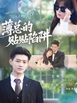 薄总的贴贴陷阱全集