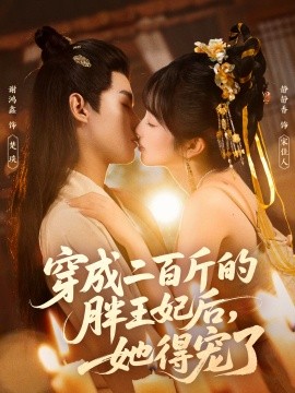 穿成二百斤的胖王妃后，她得宠了全集