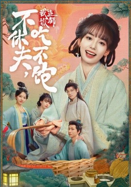 不休夫，我连饭都吃不饱全集