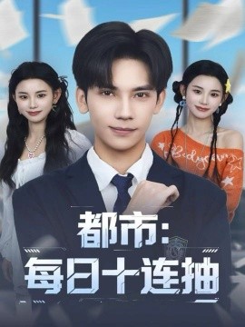 都市：每日十连抽全集
