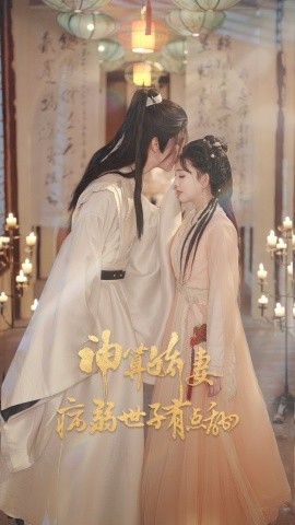 神算娇妻病弱世子有点甜全集