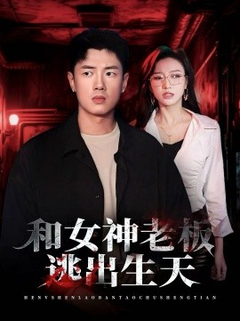和女神老板逃出生天全集