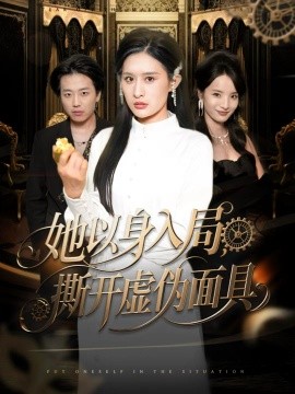 她以身入局，撕开虚伪面具全集