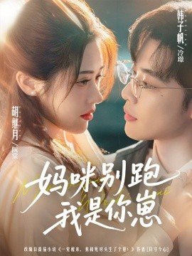 妈咪别跑我是你崽全集