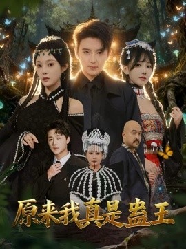 原来我真是蛊王全集