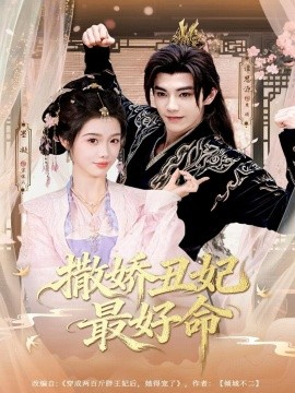 撒娇丑妃最好命全集