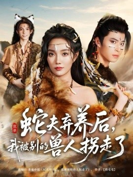 蛇夫弃养后，我被别的兽人拐走了全集