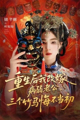 重生后我改嫁病弱老公，三个竹马悔不当初 天命不渡负心人全集