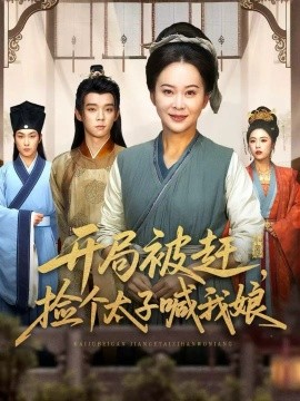 开局被赶，捡个太子喊我娘全集