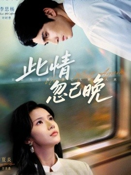 此情忽已晚全集