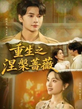 重生之涅槃蔷薇全集