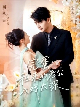 完蛋租来的老公入戏太深全集