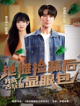 地摊捡漏后，我成了古玩圈显眼包全集