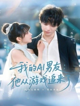 我的AI男友：他从游戏追来了全集