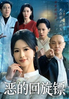 恶的回旋镖 恶的蝴蝶效应全集