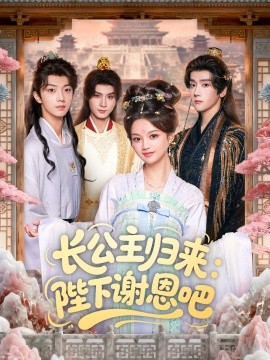 长公主归来：陛下谢恩吧全集
