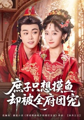 庶子只想摸鱼，却被全府团宠全集