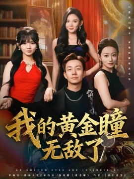 我的黄金瞳无敌了全集