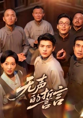 无声的誓言全集