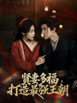多妻多福打造最强王朝全集