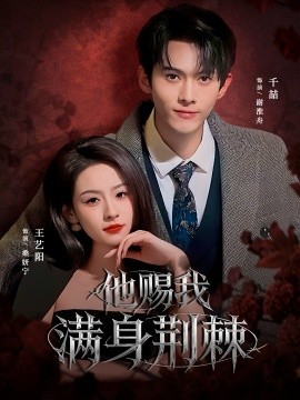 他赐我满身荆棘全集