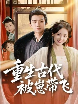 重生古代被崽带飞全集