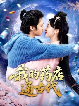 我的药店通古代全集