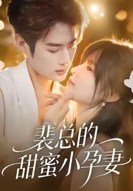 裴总的甜蜜小孕妻全集