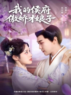 我的侯府傲娇才娘子全集