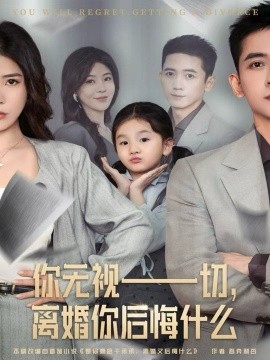 你无视一切，离婚你后悔什么全集