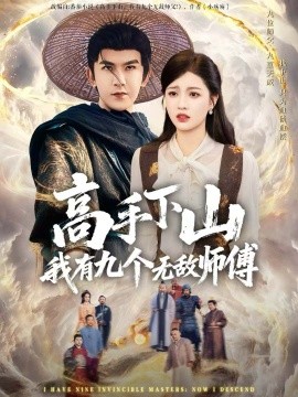 高手下山我有九个无敌师傅全集