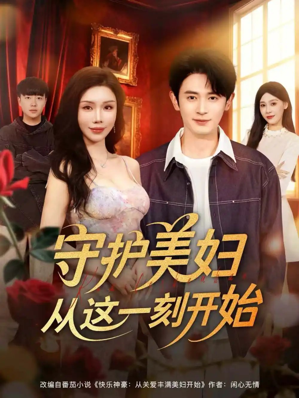 守护美妇从这一刻开始全集