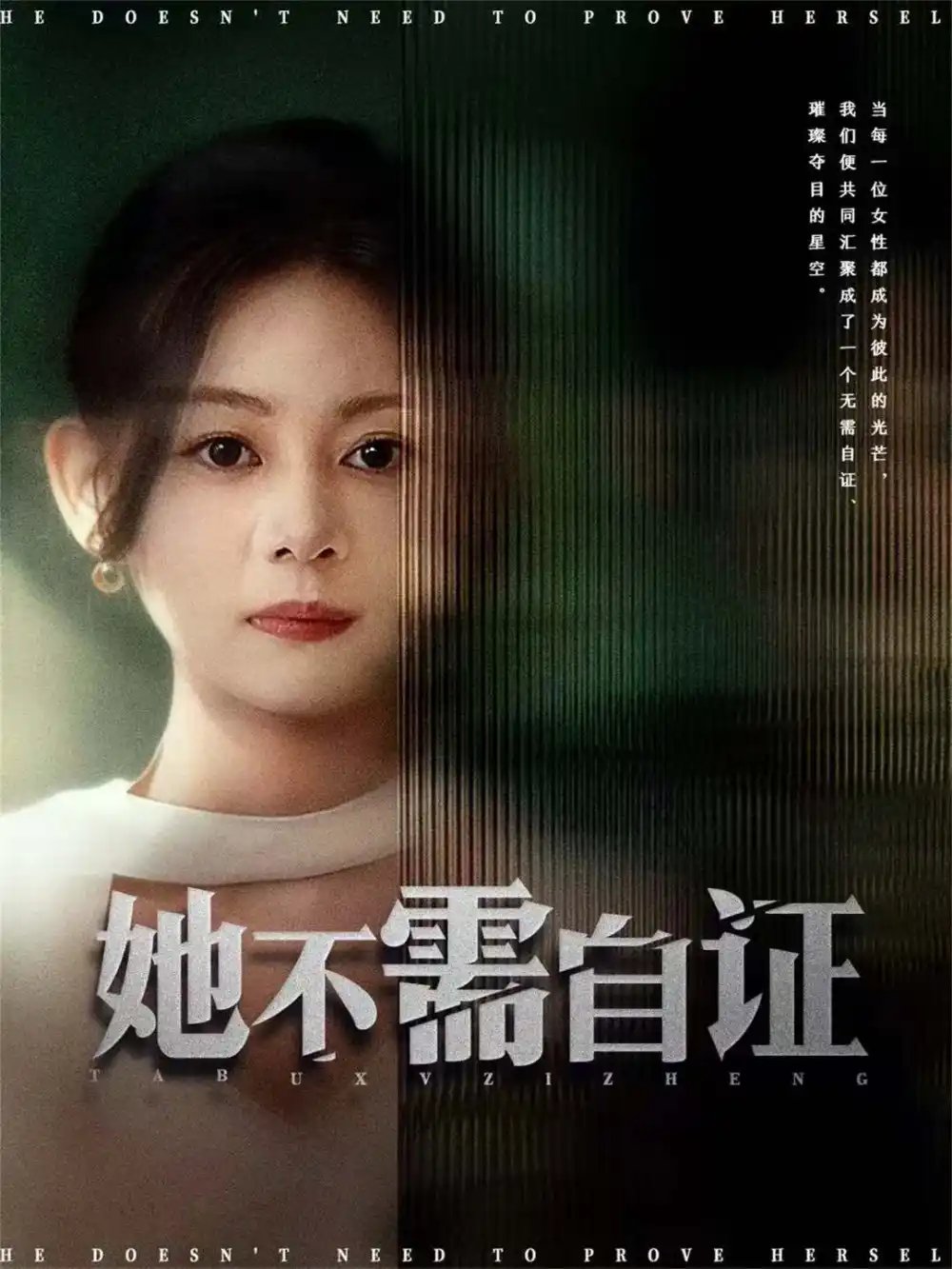 她不需自证全集
