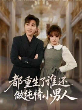 都重生了谁还做纯情小男人全集