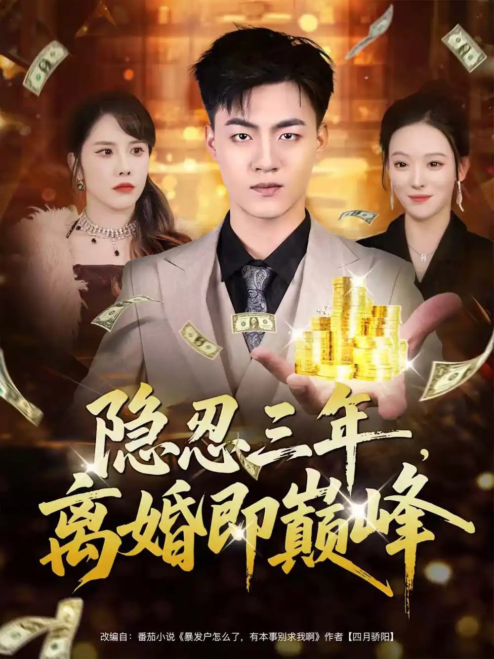 隐忍三年，离婚即巅峰全集