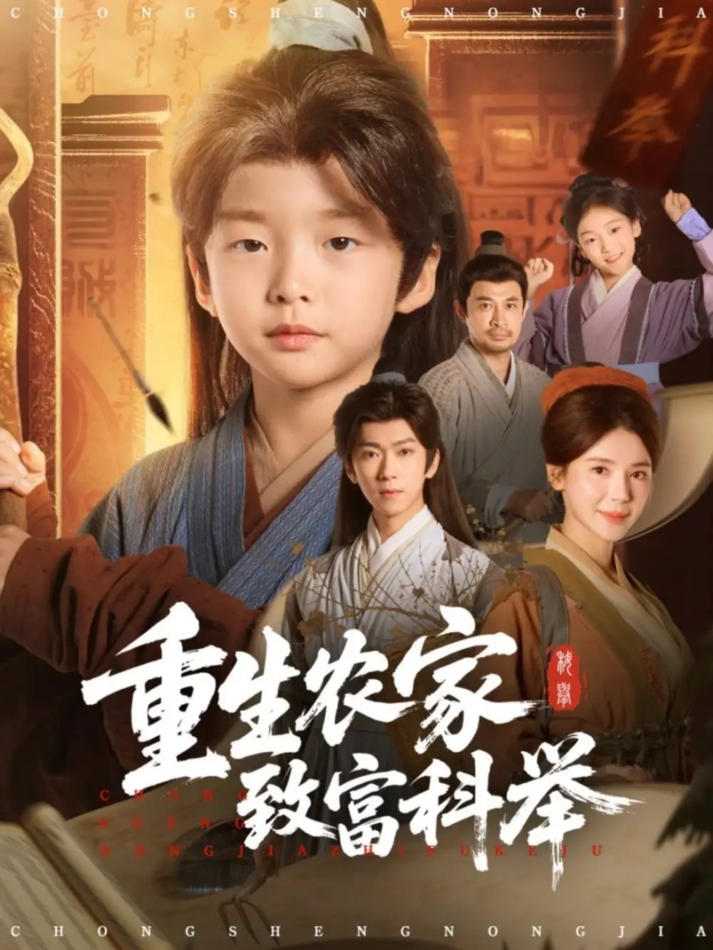 重生农家致富科举全集