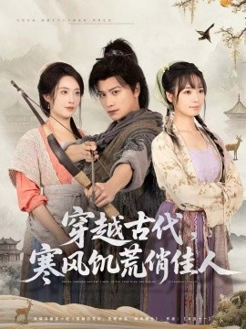 穿越古代，寒风饥荒俏佳人全集